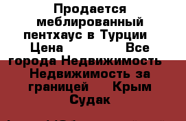 Продается меблированный пентхаус в Турции › Цена ­ 195 000 - Все города Недвижимость » Недвижимость за границей   . Крым,Судак